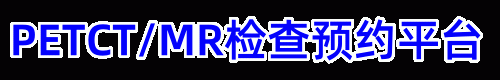 PETCT/MR预约网